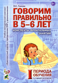 Говорим правильно в 5-6 лет. Конспекты фронтальных занятий 1 периода в старшей логогруппе. Гомзяк О.С.