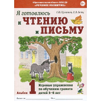 Я готовлюсь к чтению и письму. Альбом 1 Игровые упражнения по обучению грамоте детей 5-6 лет