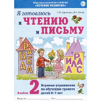 Я готовлюсь к чтению и письму. Альбом 2 Игровые упражнения по обучению грамоте детей 6-7 лет