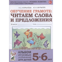 Обучение грамоте: читаем слова и предложения. Альбом игровых упражнений для детей 5-6 лет. Мурылев Ю.В., Мурылева И.С.