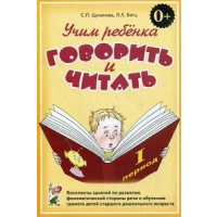 Бетц Л.Л., Цуканова С.П. Учим ребенка говорить и читать. Конспекты занятий по развитию фонематической стороны речи и обучению грамоте детей старшего дошкольного возраста. 1 период обучения