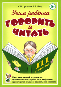 Учим ребенка говорить и читать. Конспекты занятий по развитию фонематической стороны речи и обучению грамоте детей старшего дошкольного возраста. 3 период обучения. Бетц Л.Л., Цуканова С.П.