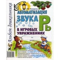 Автоматизация звука "Рь" в игровых упражнениях. Альбом дошкольника