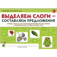 Выделяем слоги - составляем предложения. Игровые тренинги для развития фонематического восприятия профилактики дисграфии у детей 6-10 лет. Михайловская Г.Е., Постнова И.Н.