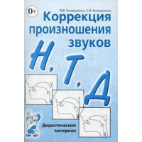 Коррекция произношения звуков Н, Т, Д. Дидактический материал. Коноваленко В.В., Коноваленко С.В.