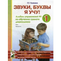 Звуки, буквы я учу! Альбом упражнений №1 по обучению грамоте дошкольника старшей логопедической группы