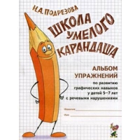 Школа умелого Карандаша. Альбом упражнений по развитию графических навыков у детей 5-7 лет с речевыми нарушениями