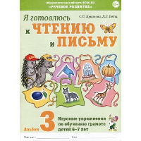 Я готовлюсь к чтению и письму. Альбом 3 Игровые упражнения по обучению грамоте детей 6-7 лет. Цуканова С.П., Бетц Л.Л.