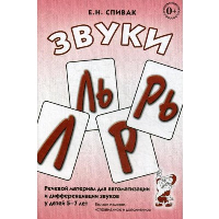 Звуки Л, Ль, Р, Рь. Речевой материал по автоматизации для дифференциации звуков у детей 5-7 лет. Спивак Е.Н.