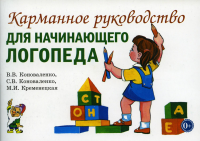 Карманное руководство для начинающего логопеда. Коноваленко С.В., Коноваленко В.В., Кременецкая М.И.