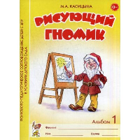 Рисующий гномик. Альбом №1 по формированию графичских навыков и умений у детей младшего дошкольного возраста с ЗПР. А4. Касицына М.А.