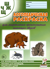 Коноваленко С.В., Коноваленко В.В.. Логопедическая раскраска для закрепления произношения звука Ш, Ж, Ч, Щ. Пособие для логопедов, родителей и детей. 2-е изд