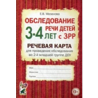 Обследование речи детей 3-4 лет с ЗРР. Речевая карта для проведения обследования во 2-й младшей группе ДОУ