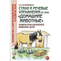 Стихи и речевые упражнения по теме "Домашние животные". Развитие логического мышления и речи у детей. Киушевицкая Н.А.