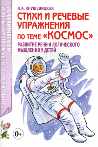 Стихи и речевые упражнения по теме "Космос". Развитие логического мышления и речи у детей. Кнушевицкая Н.А.