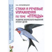 Стихи и речевые упражнения по теме "Птицы". Развитие логического мышления и речи у детей. А5. Кнушевицкая Н.А.