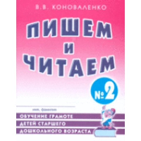 Пишем и читаем. Тетрадь № 2. Обучение грамоте детей старшего дошкольного возраста с правильным (исправленным) звукопроизношением. 2-е изд., испр. Коноваленко В.В.