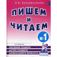 Пишем и читаем. Тетрадь № 1. Обучение грамоте детей старшего дошкольного возраста с правильным (исправленным) звукопроизношением. 2-е изд., испр. Коноваленко В.В.