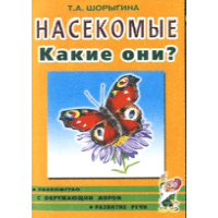 Насекомые. Какие они? Книга для воспитателей, гувернеров и родителей