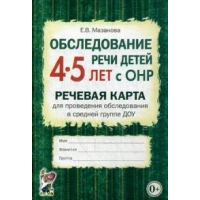 Обследование речи детей 4-5 лет с ОНР. Речевая карта для проведения обследования в средней группе ДОУ. Мазанова Е.В.