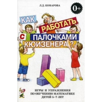 Как работать с палочками Кюизенера? Игры и упражнения по обучению математике детей 5-7 лет