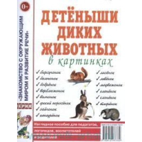 Детеныши диких животных в картинках. Наглядное пособие для педагогов, логопедов, воспитателей и родителей..