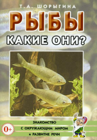 Рыбы. Какие они? Книга для воспитателей, гувернеров и родителей