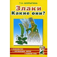 Злаки. Какие они? Книга для воспитателей, гувернеров и родителей. Шорыгина Т.А.