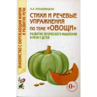 Стихи и речевые упражнения по теме "Овощи". Развитие логического мышления и речи у детей. Кнушевицкая Н.А.