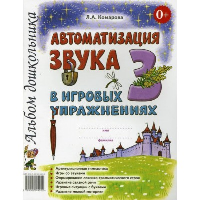 Лариса Комарова: Автоматизация звука З в игровых упражнениях. Альбом дошкольника