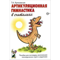 Артикуляционная гимнастика в считалках. Пособие для логопедов, воспитателей логопедических групп и родителей