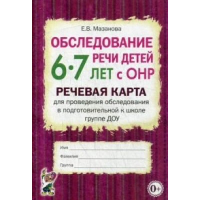 Обследование речи детей 6-7 лет с ОНР. Речевая карта для проведения обследования в подготовительной к школе группе ДОУ. Мазанова Е.В.