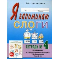 Я запоминаю слоги. Тетрадь №4. Резниченко Т.С.