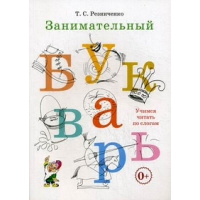 Занимательный букварь. Резниченко Т.С.