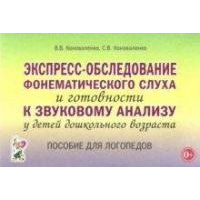 Экспресс-обследование фонематического слуха и готовности к звуковому анализу у детей дошкольного возраста: пособие для логопедов