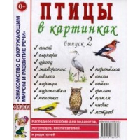 Птицы в картинках. Выпуск 2 Наглядное пособие для педагогов, логопедов, воспитателей и родителей.