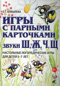 Игры с парными карточками. Звуки Ж, Ш, Ч, Щ. Настольные логопедические игры для детей 5-7 лет. Бобылева З.Т.