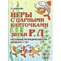 Игры с парными карточками. Звуки Р, Л. Настольные логопедические игры для детей 5-7 лет. Бобылева З.Т.