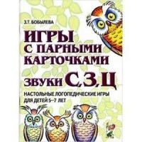 Игры с парными карточками. Звуки С, З, Ц. Настольные логопедические игры для детей 5-7 лет. Бобылева З.Т.