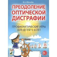 Преодоление оптической дисграфии. Профилактические игры для детей 5-8 лет. Юрьева Е.Н.