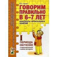 Говорим правильно в 6-7 лет. Конспекты фронтальных занятий в подготовительной к школе логогруппе. 1 период обучения