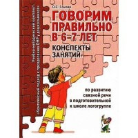 Говорим правильно в 6-7 лет. Конспекты занятий по развитию связной речи в подготовительной к школе логогруппе