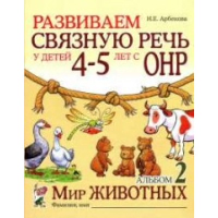 Развиваем связную речь у детей 4-5 лет с ОНР. Альбом 2. Мир животных. 2-е изд., испр. Арбекова Н.Е.