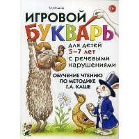 Игровой букварь для детей 5-7 лет с речевыми нарушениями.Обучение чтению по методике Г.А.Каше. Ильина Т.Г.