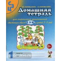 Домашняя тетрадь № 1 для закрепления произношения свистящих звуков "С, З, Ц"  у детей 5-7 лет. 3-е изд., испр. и доп. Коноваленко С.В., Коноваленко В.В.