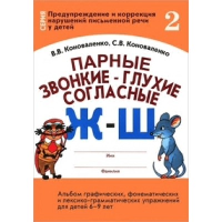 Парные звонкие - глухие согласные Ж-Ш. Альбом графических, фонематических и лексико-грамматических упражнений  для детей 6-9 лет. Коноваленко С.В., Коноваленко В.В.