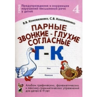 Парные звонкие - глухие согласные Г-К. Альбом графических, фонематических и лексико-грамматических упражнений  для детей 6-9 лет. Коноваленко С.В., Коноваленко В.В.