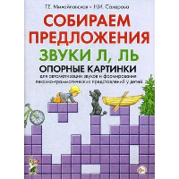 Собираем предложения. Звуки Л, Ль. Опорные картинки для автоматизации звуков и формирования лексико-грамматических представлений у детей. Михайловская Г.Е., Сахарова Н.И.