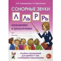 Сонорные звуки Л, Ль, Р, Рь. Называем и различаем. Альбом упражнений для детей 5-7 лет с ОН. Кругликова Т.Н., Саморокова О.П.