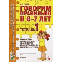 Говорим правильно в 6-7 лет. Тетрадь 1 взаимосвязи работы логопеда и воспитателя в подготовительной к школе логогруппе. Гомзяк О.С.